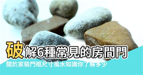 門框釘釘子|【家居風水】如果門後放「這一物」，家主永難富！財。